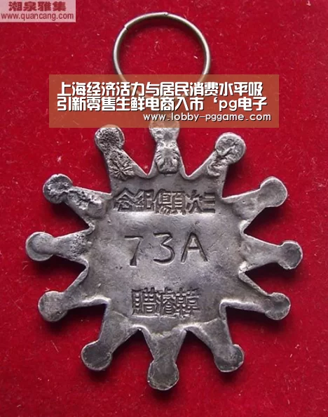上海经济活力与居民消费水平吸引新零售生鲜电商入市‘pg电子’(图4) PG电子模拟器